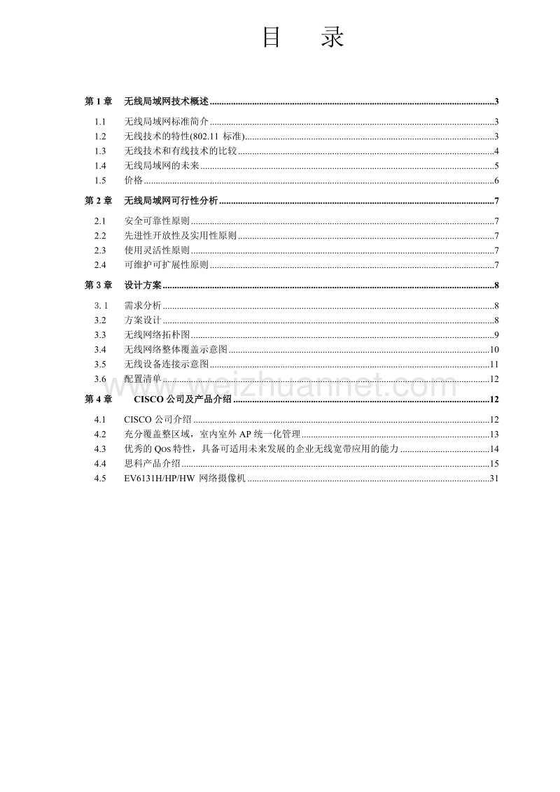 厂区无线覆盖方案.doc_第1页