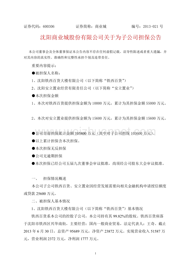 关于为控股子公司提供担保的议案.doc_第1页