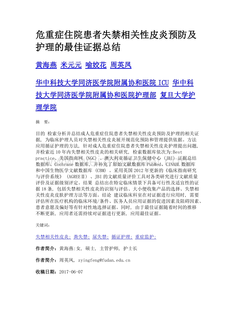 危重症住院患者失禁相关性皮炎预防及护理的最佳证据总结.doc_第1页