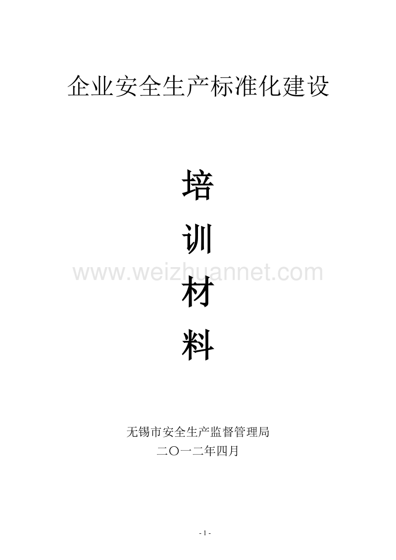 印发稿 机械制造企业安全质量标准化评级标准.doc_第1页