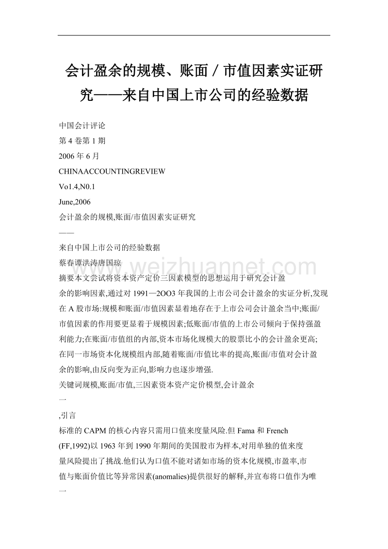 会计盈余的规模、账面／市值因素实证研究——来自中国上市公司的经验数据.doc_第1页