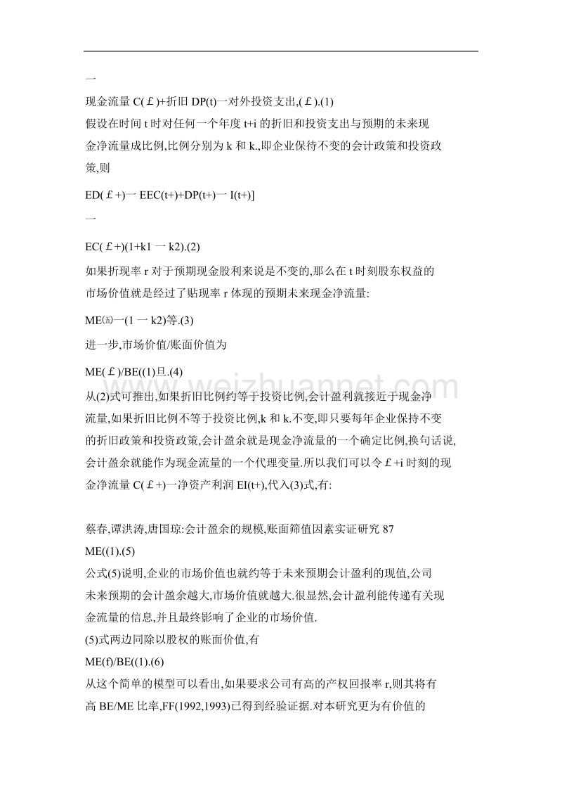 会计盈余的规模、账面／市值因素实证研究——来自中国上市公司的经验数据.doc_第3页