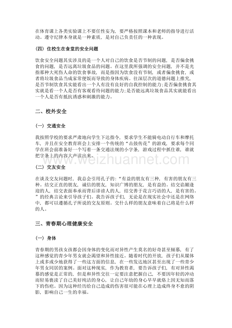 我怎样在安全教育中渗透德育教育.doc_第2页