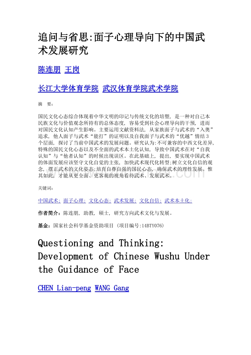 追问与省思面子心理导向下的中国武术发展研究.doc_第1页