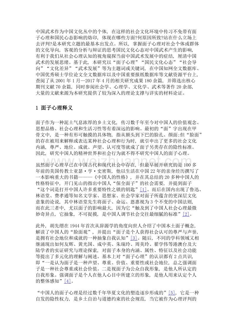 追问与省思面子心理导向下的中国武术发展研究.doc_第3页