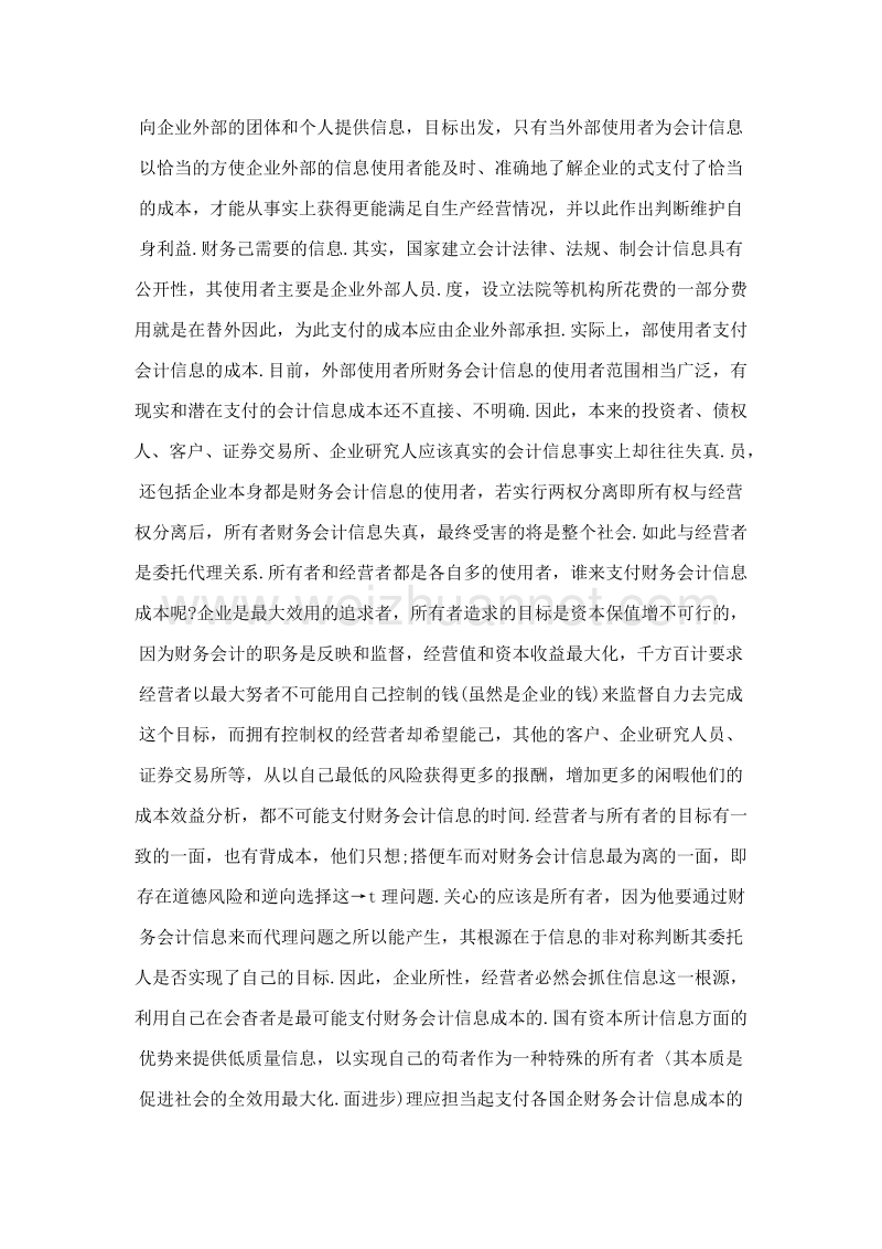 关于国企会计信息失真的思考.doc_第2页