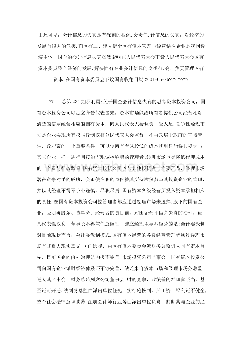 关于国企会计信息失真的思考.doc_第3页