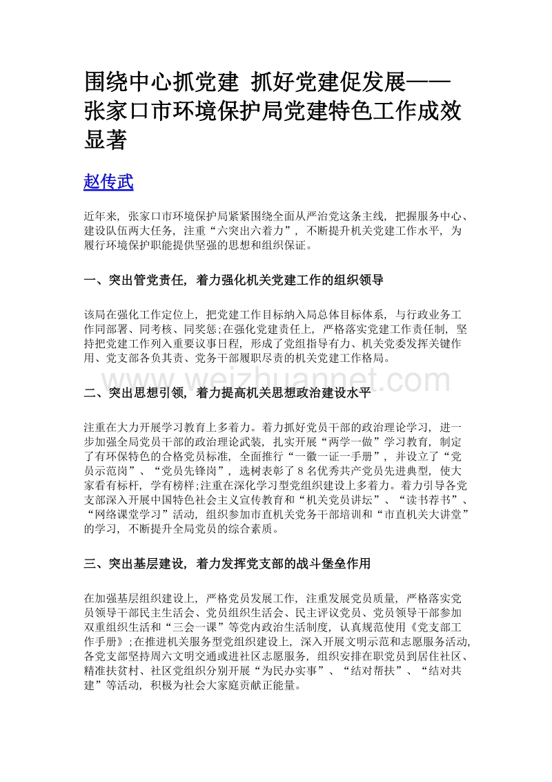 围绕中心抓党建 抓好党建促发展——张家口市环境保护局党建特色工作成效显著.doc_第1页