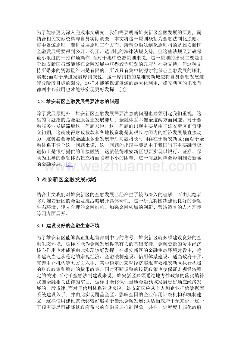 雄安新区金融发展的战略思考.doc_第2页