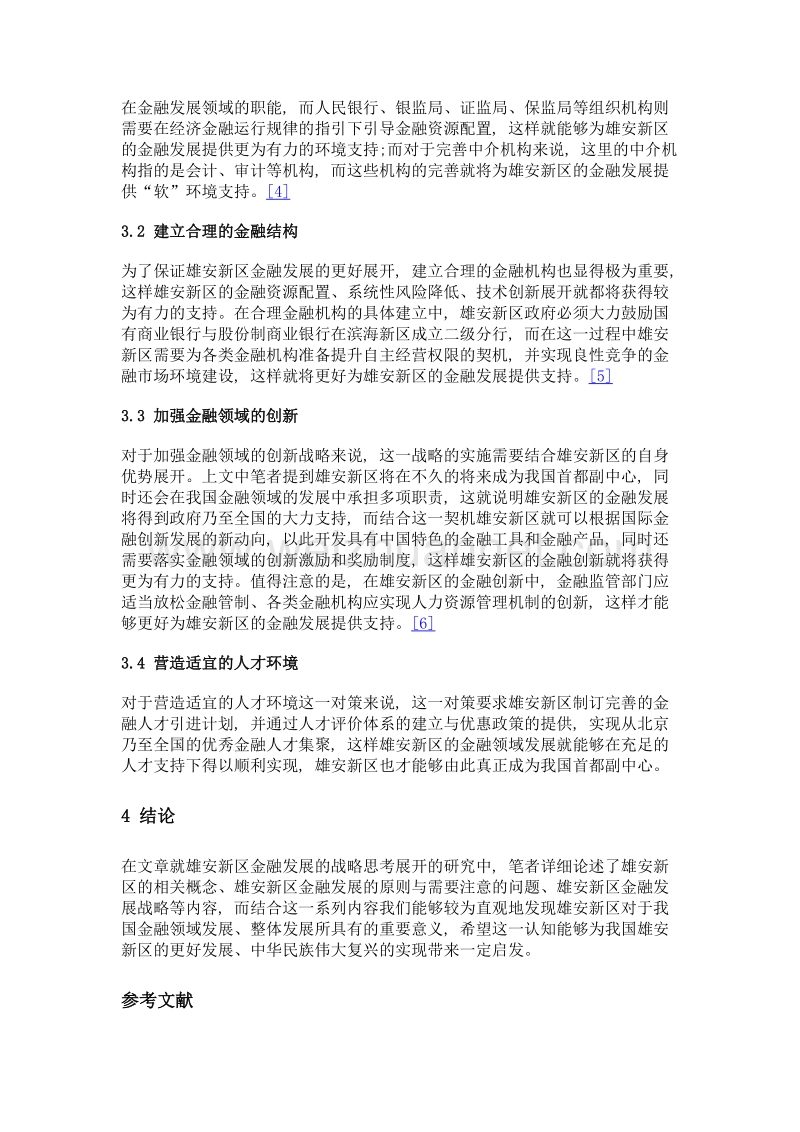 雄安新区金融发展的战略思考.doc_第3页