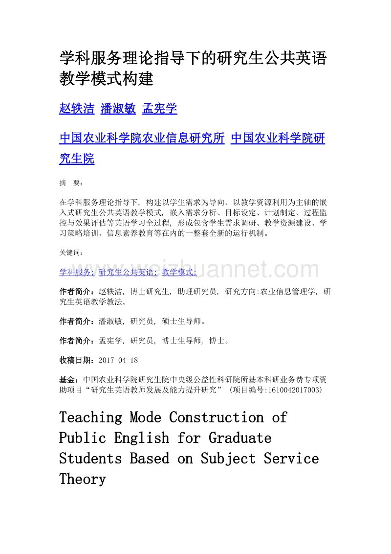 学科服务理论指导下的研究生公共英语教学模式构建.doc_第1页