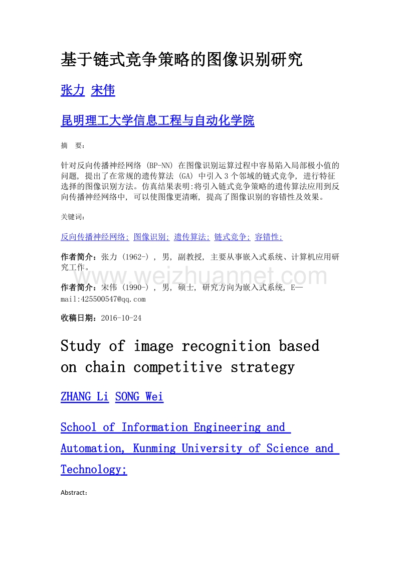 基于链式竞争策略的图像识别研究.doc_第1页