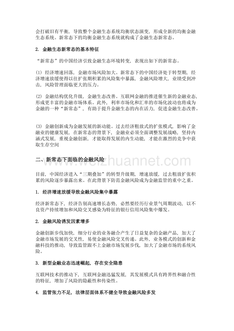 金融生态新常态下金融监管与改革.doc_第2页