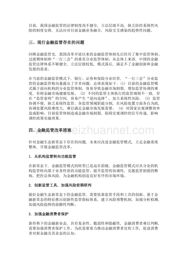 金融生态新常态下金融监管与改革.doc_第3页