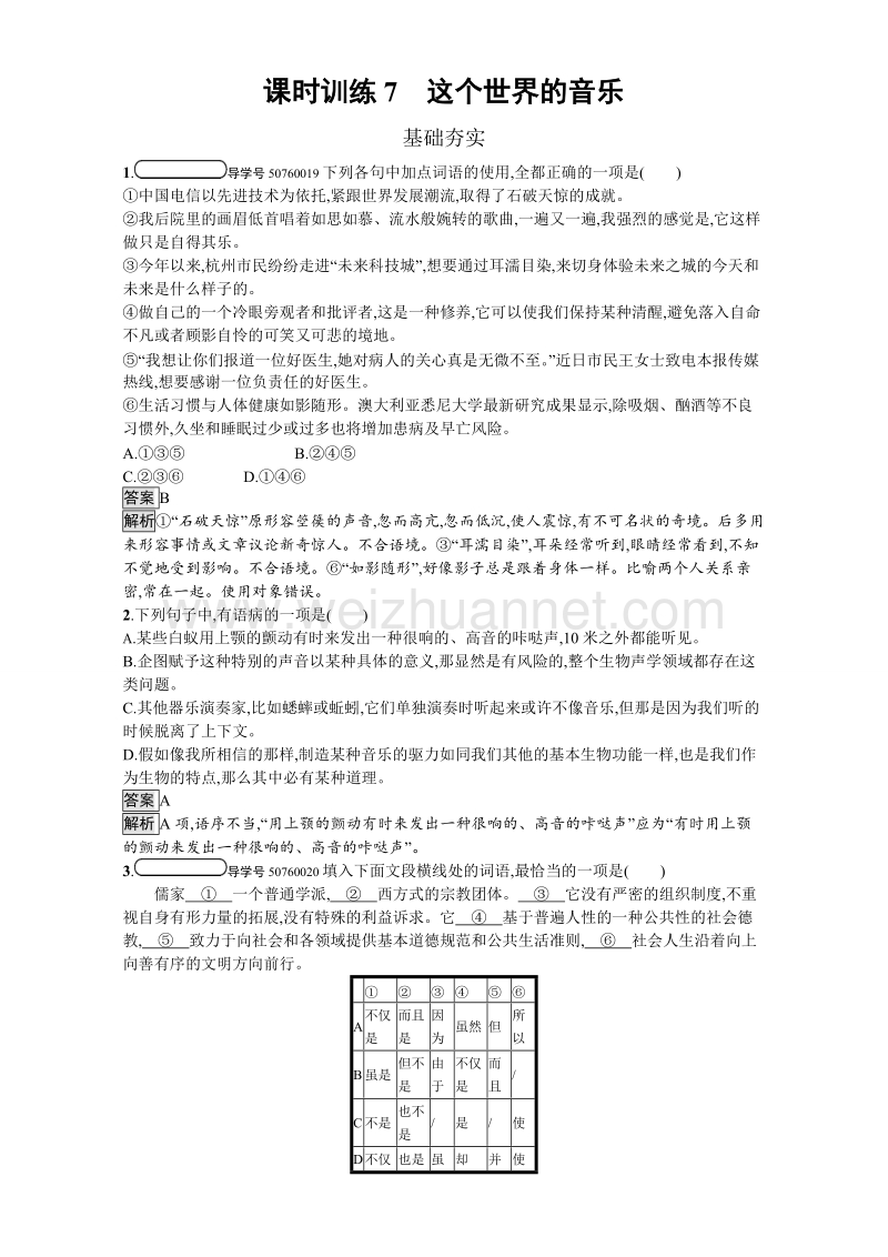 2017春粤教版高中语文必修三课时训练7 这个世界的音乐 word版含解析.doc_第1页