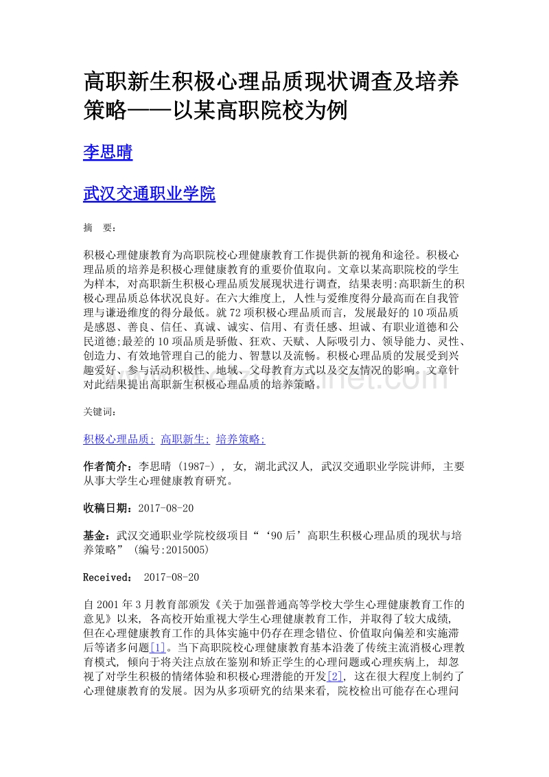 高职新生积极心理品质现状调查及培养策略——以某高职院校为例.doc_第1页