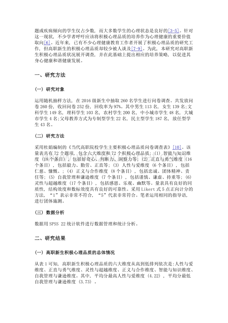 高职新生积极心理品质现状调查及培养策略——以某高职院校为例.doc_第2页