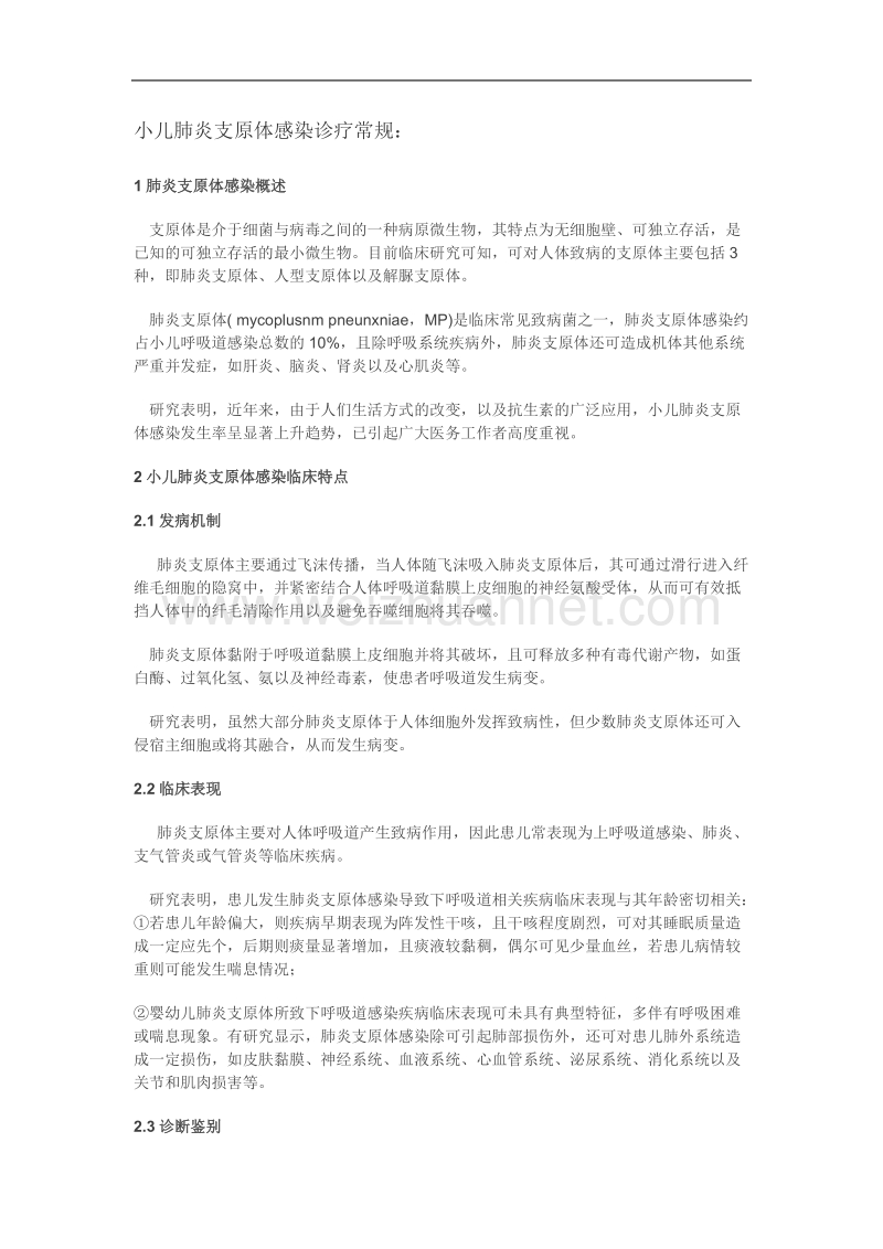 儿童支原体感染诊疗常规.doc_第1页