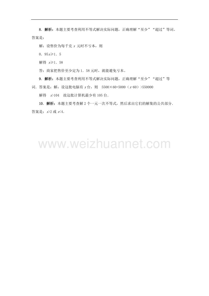 2017年八年级七年级数学下册9.2一元一次不等式教材习题解析素材（新版）新人教版.doc_第2页