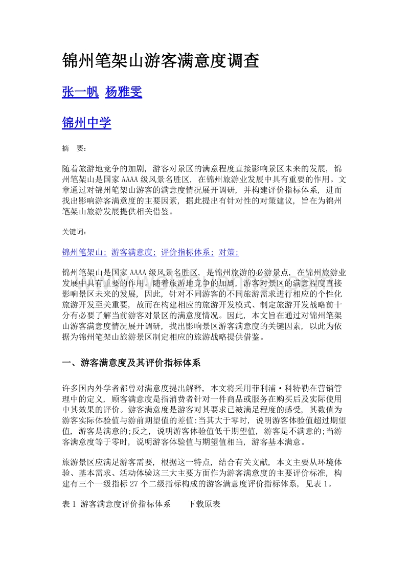 锦州笔架山游客满意度调查.doc_第1页