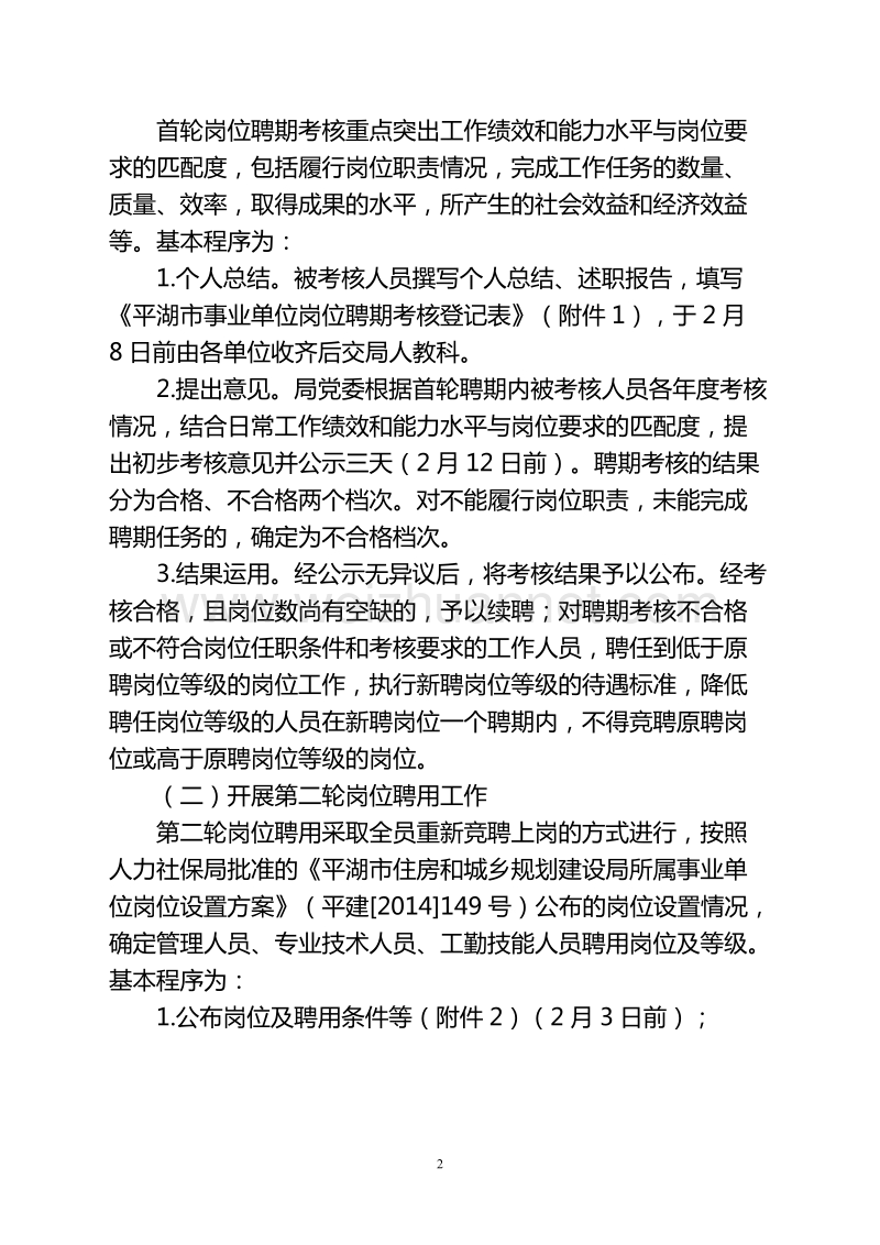 关于开展事业单位第二轮岗位聘用工作的通知.doc_第2页