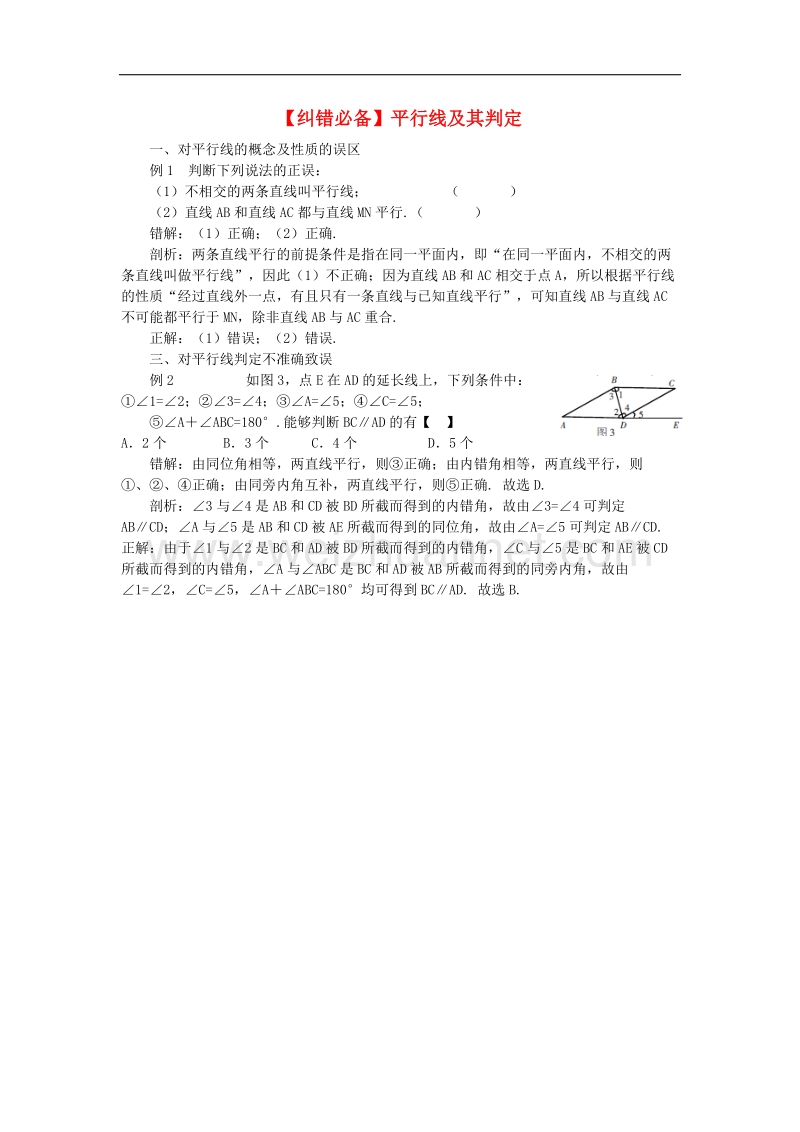 2017年八年级七年级数学下册5.2平行线及其判定纠错必备素材（新版）新人教版.doc_第1页