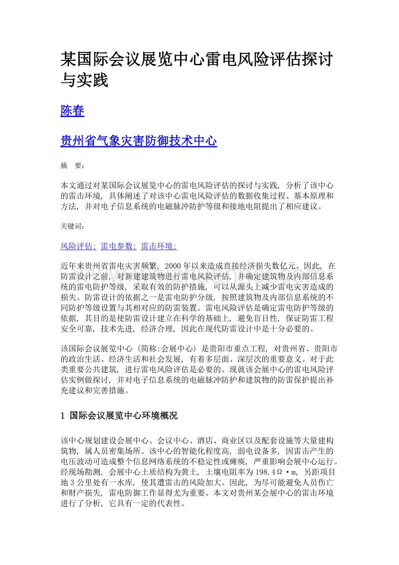 某国际会议展览中心雷电风险评估探讨与实践.doc_第1页