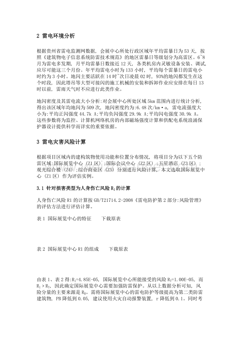 某国际会议展览中心雷电风险评估探讨与实践.doc_第2页