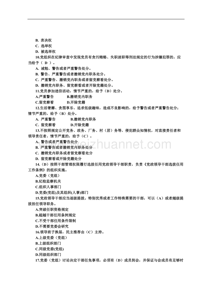 党规党纪知识测试题库  11页.doc_第2页