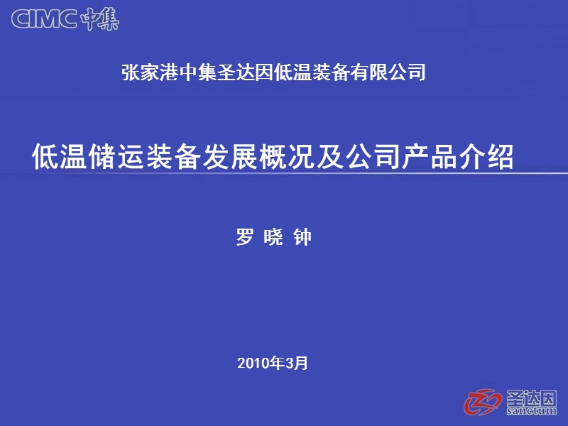 低温装备发展概况和公司产品介绍培训讲义.ppt_第1页