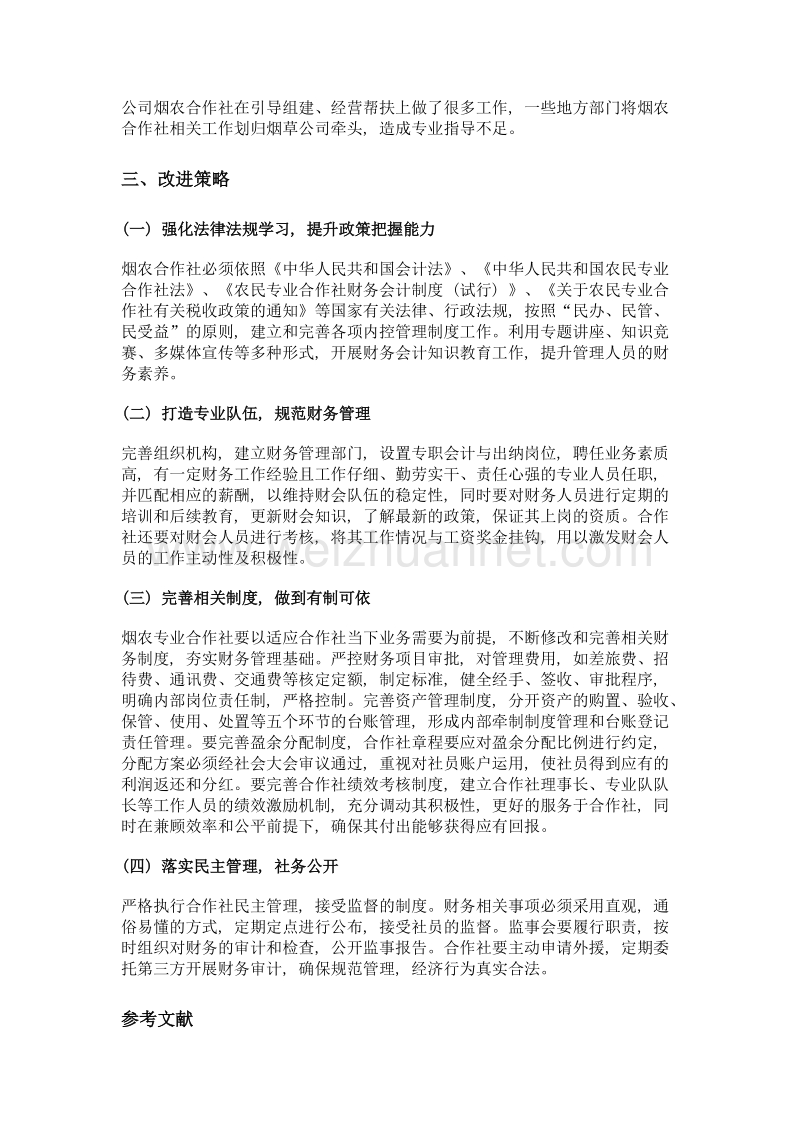 烟农专业合作社财务管理问题及对策.doc_第3页