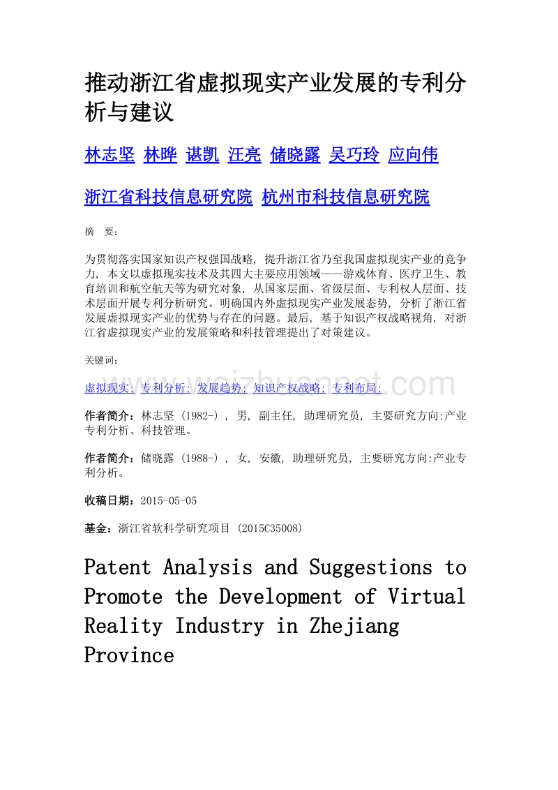 推动浙江省虚拟现实产业发展的专利分析与建议.doc_第1页