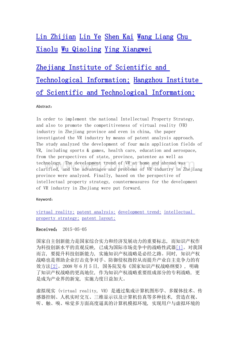 推动浙江省虚拟现实产业发展的专利分析与建议.doc_第2页