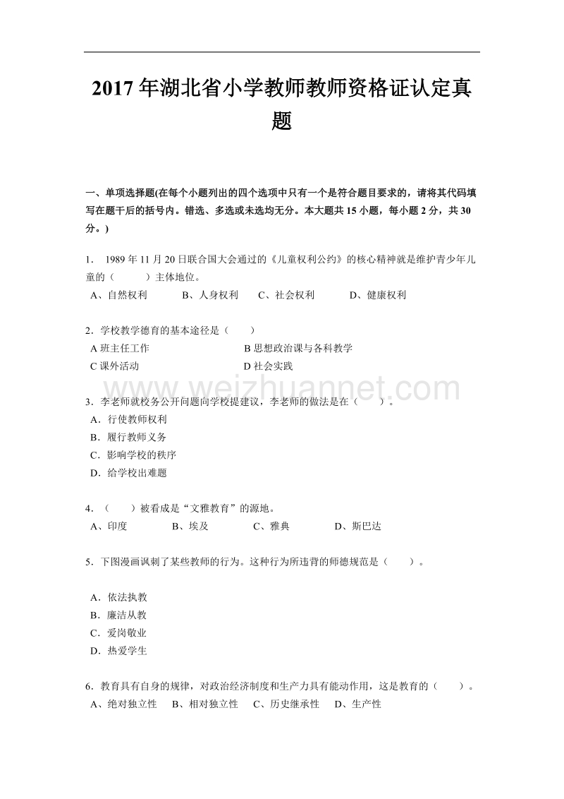 2017年湖北省小学教师教师资 格 证认定真题.docx_第1页