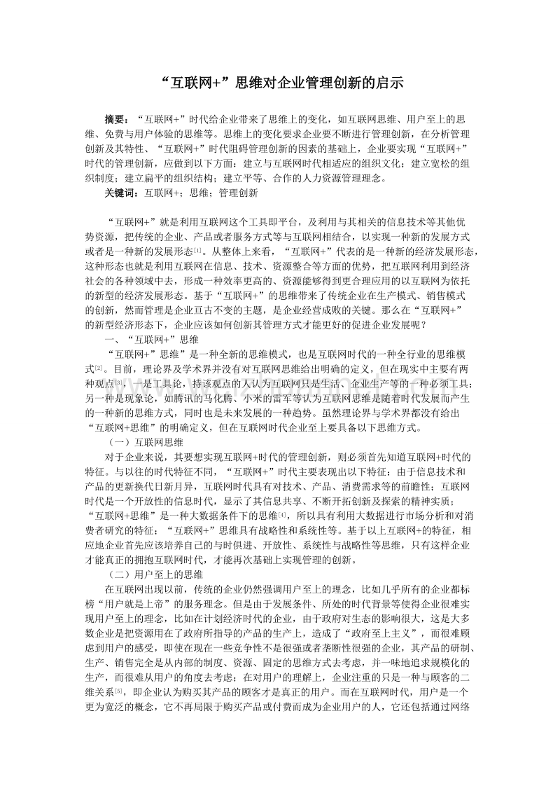 互联网+思维对企业管理创新的启示.doc_第1页