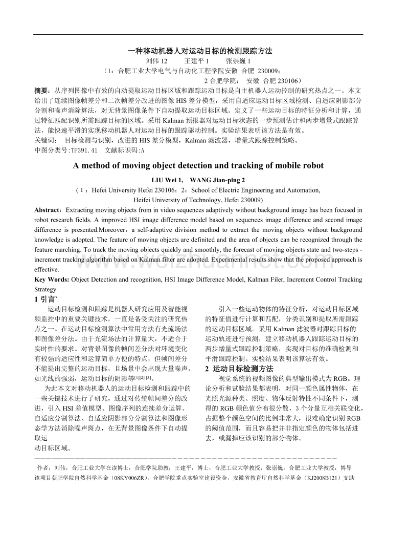 一种移动机器人对运动目标的检测跟踪方法 刘伟王建平张崇巍.doc_第1页