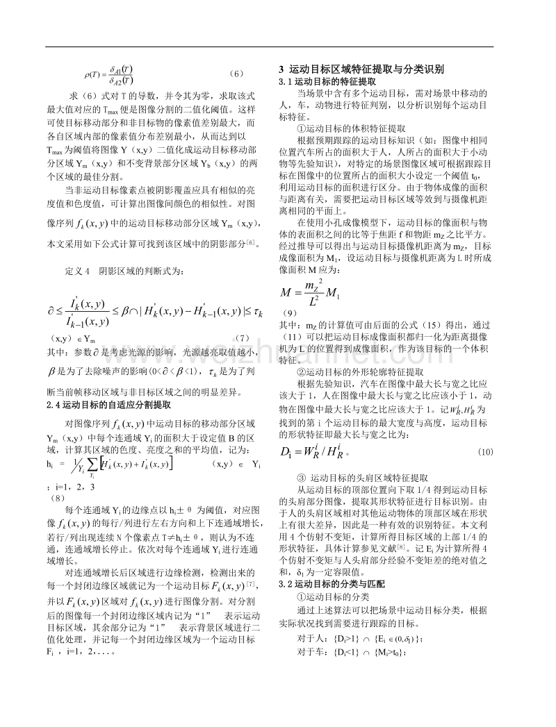 一种移动机器人对运动目标的检测跟踪方法 刘伟王建平张崇巍.doc_第3页