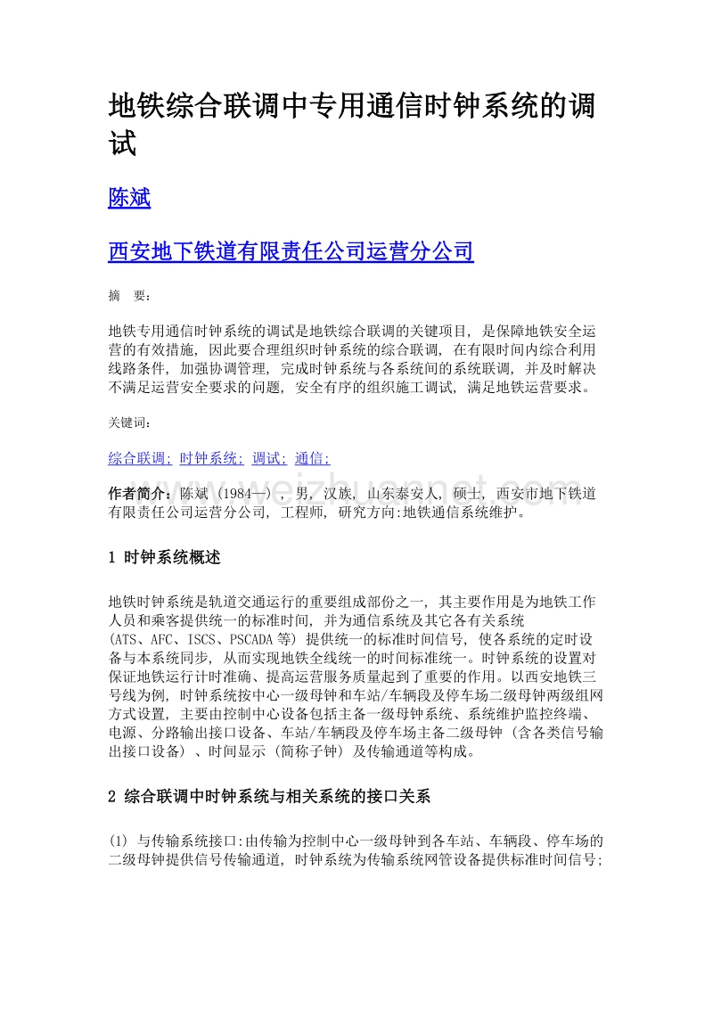 地铁综合联调中专用通信时钟系统的调试.doc_第1页