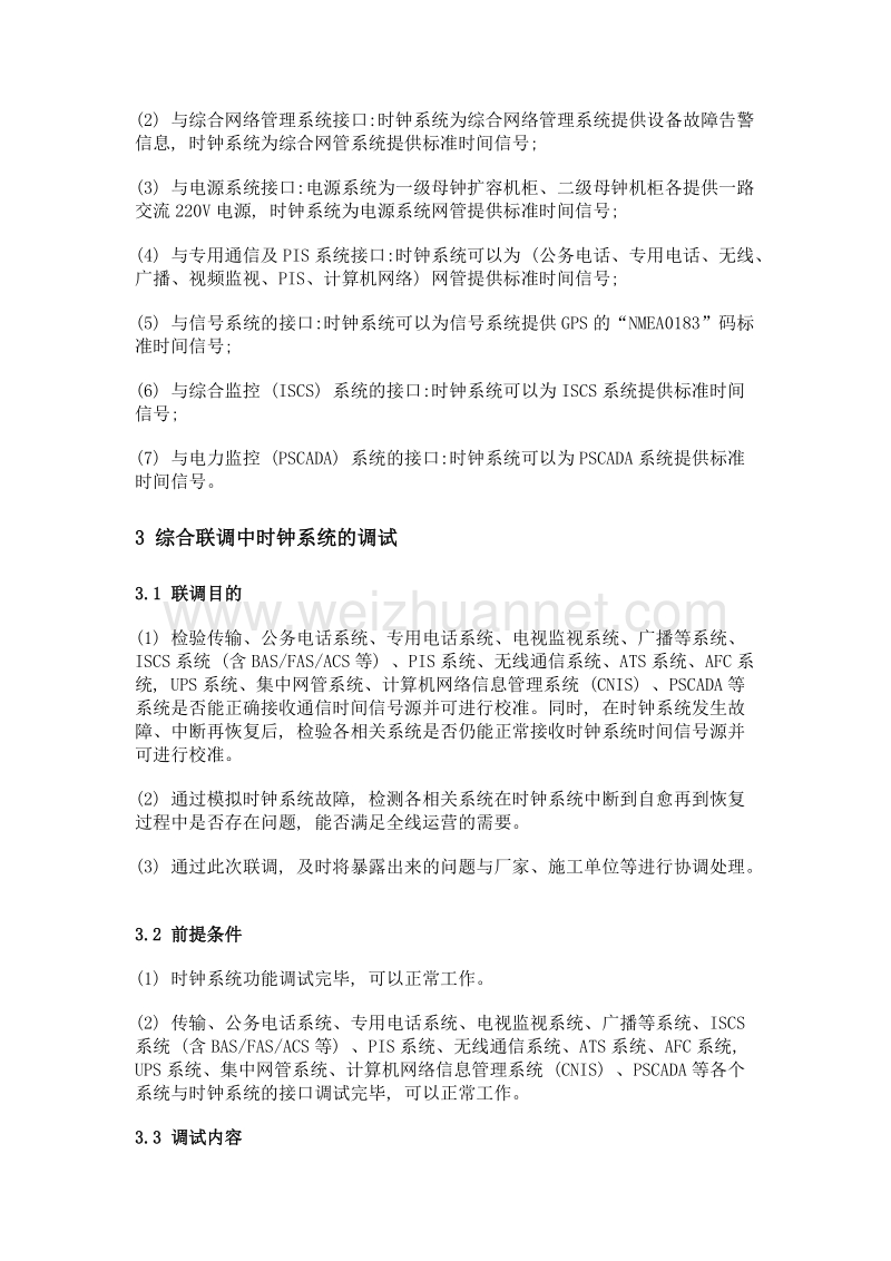 地铁综合联调中专用通信时钟系统的调试.doc_第2页