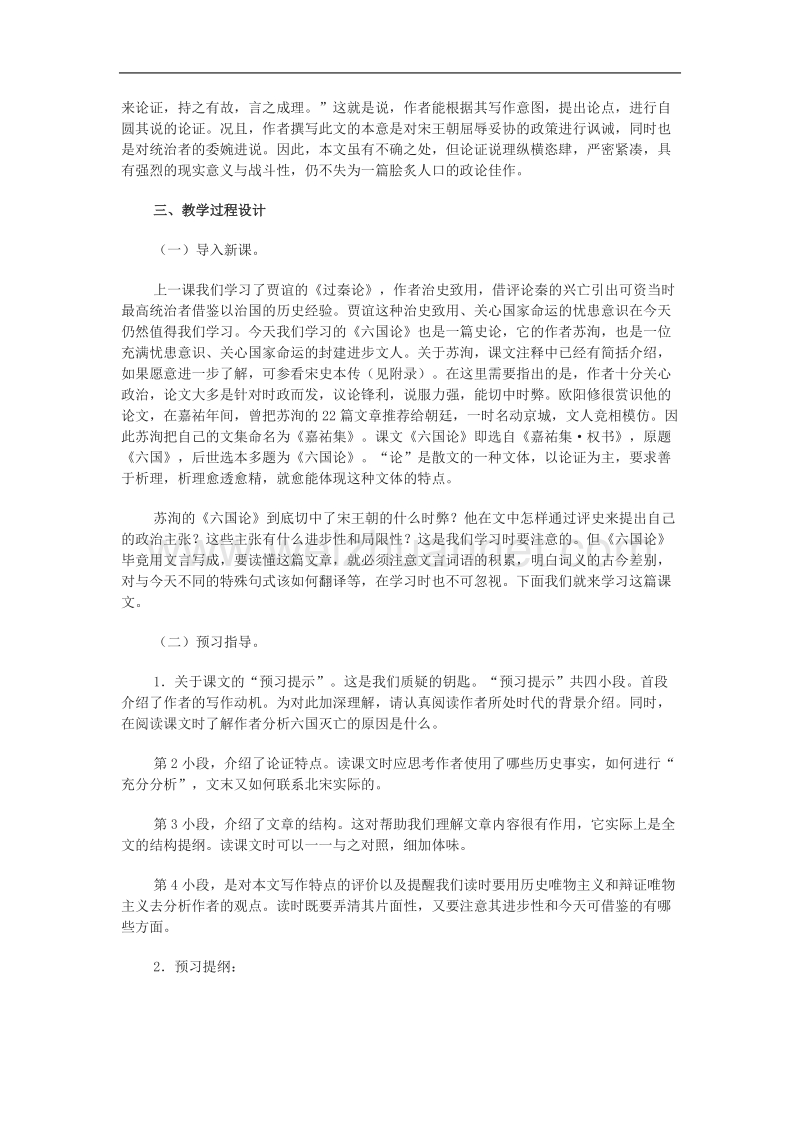 《六国论》教案7（苏教版必修2）.doc_第3页