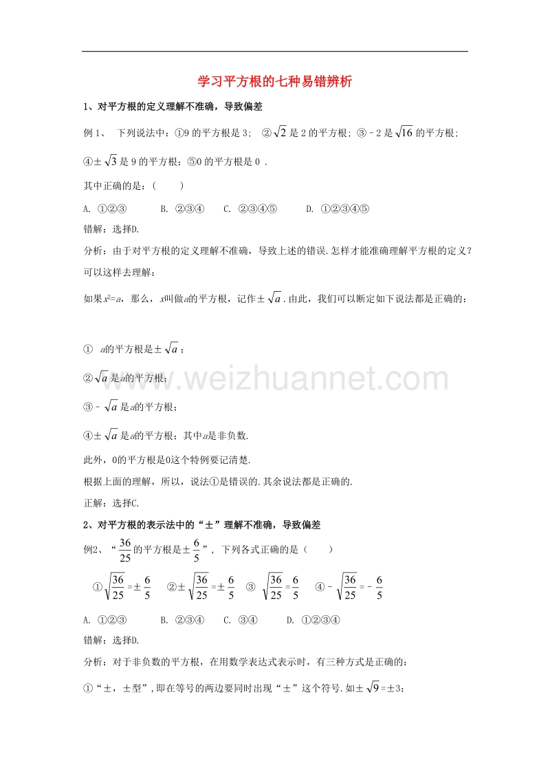 2017年八年级七年级数学下册6.1平方根学习平方根的七种易错辨析素材（新版）新人教版.doc_第1页