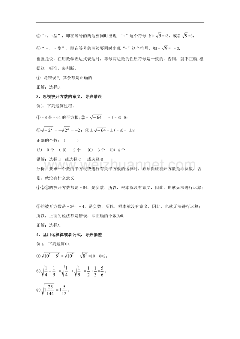 2017年八年级七年级数学下册6.1平方根学习平方根的七种易错辨析素材（新版）新人教版.doc_第2页