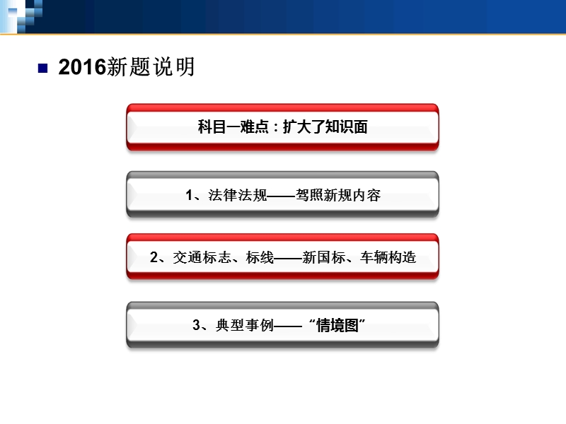 2016年最新驾考科目一题库及技巧难点分析ppt课件(驾校最新整理).ppt_第3页