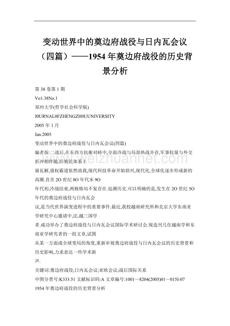 变动世界中的奠边府战役与日内瓦会议（四篇）——1954年奠边府战役的历史背景分析.doc_第1页