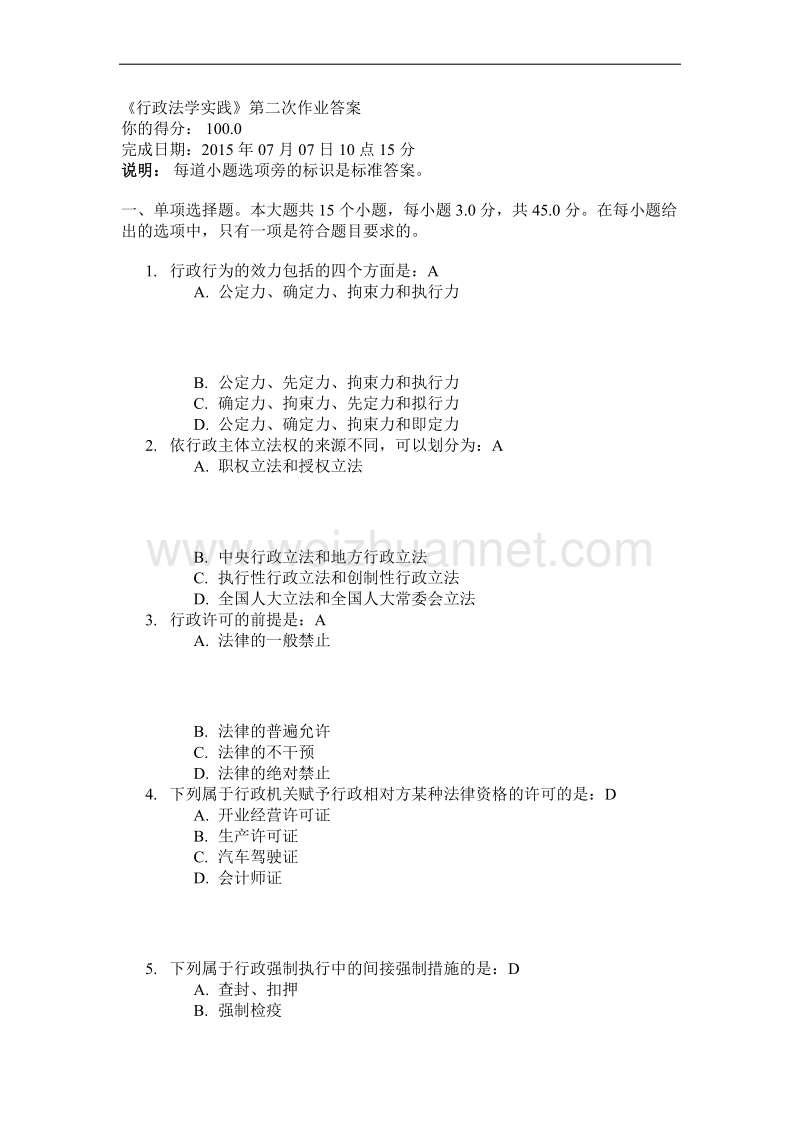 《行政法学实践》第二次作业答案.docx_第1页