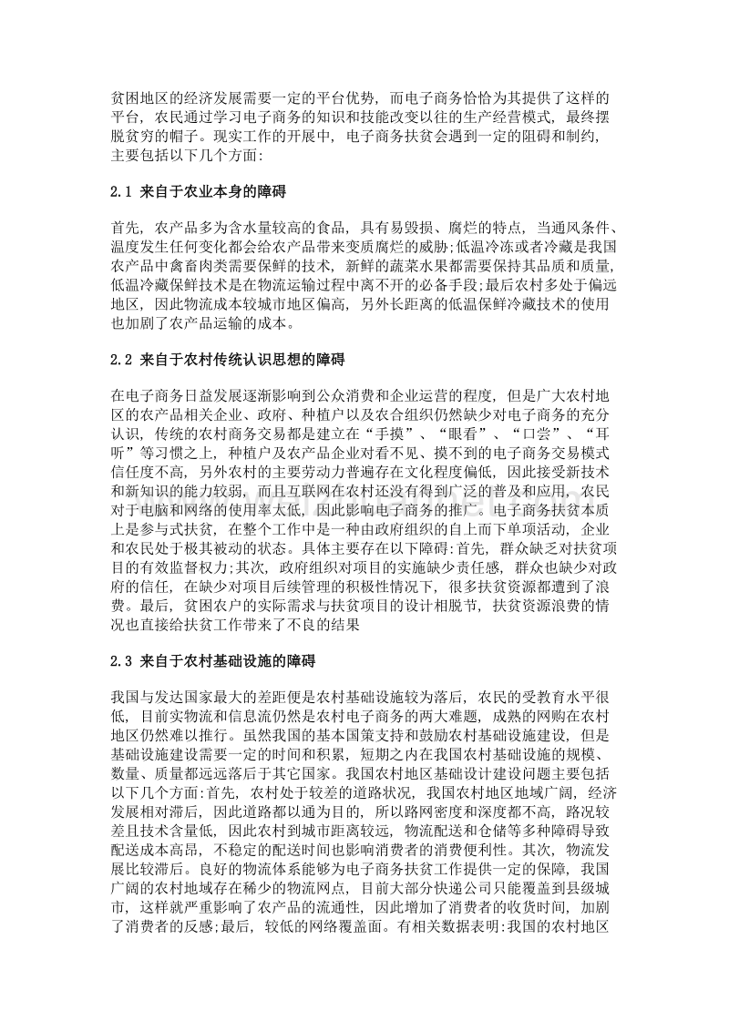 电子商务扶贫的问题与解决策略分析.doc_第2页