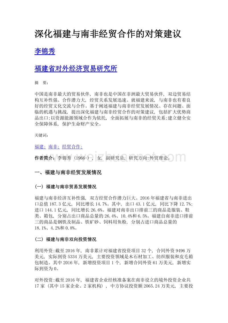 深化福建与南非经贸合作的对策建议.doc_第1页