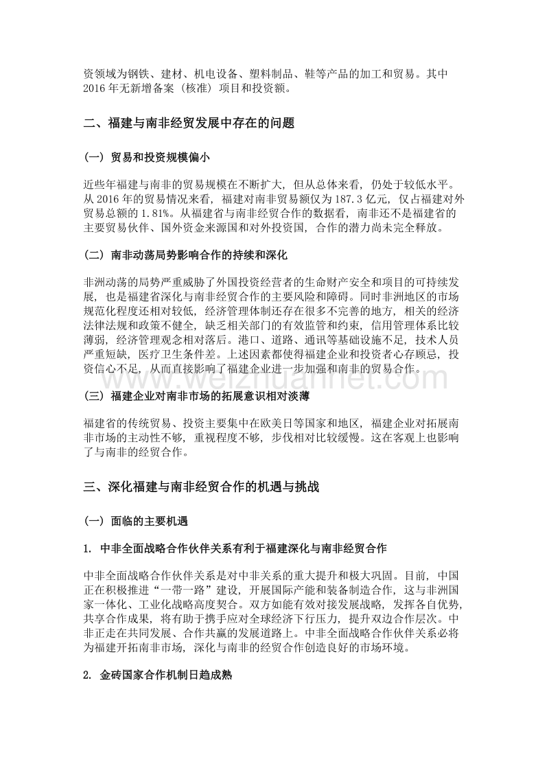 深化福建与南非经贸合作的对策建议.doc_第2页