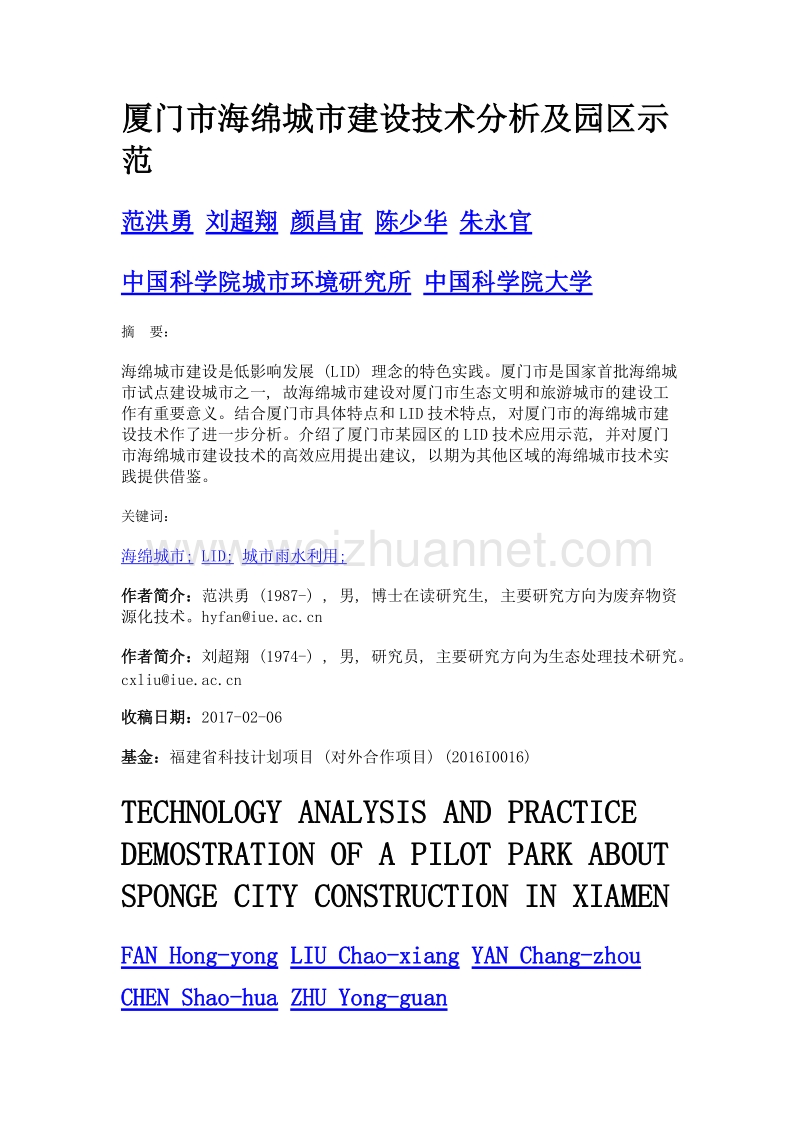 厦门市海绵城市建设技术分析及园区示范.doc_第1页