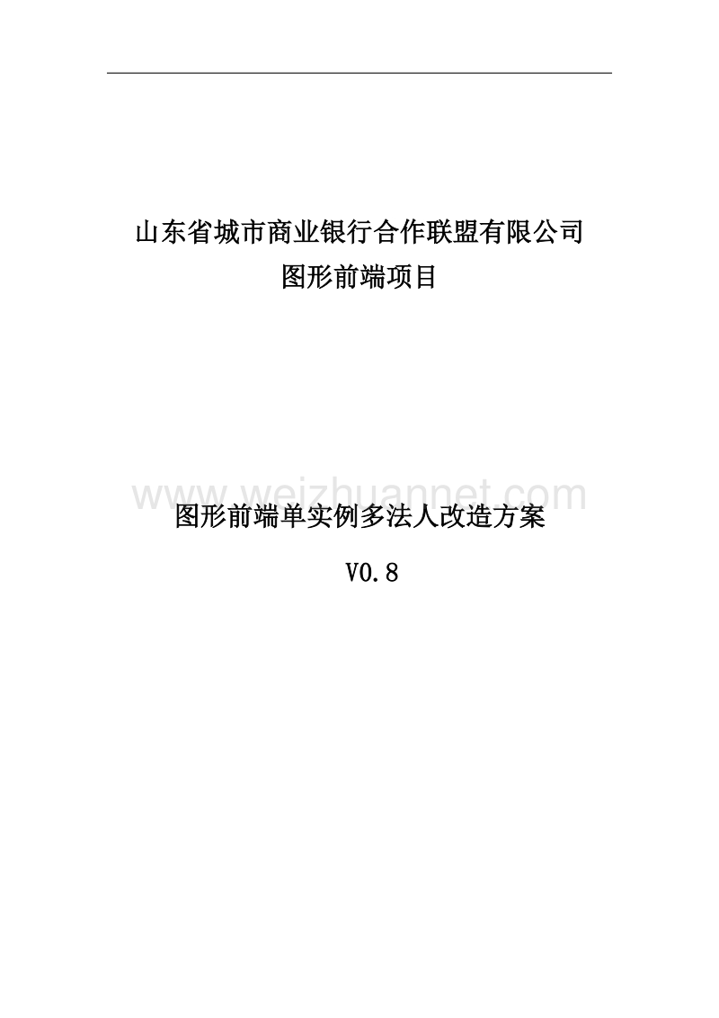 单实例多法人修改方案-v0.8.docx_第1页